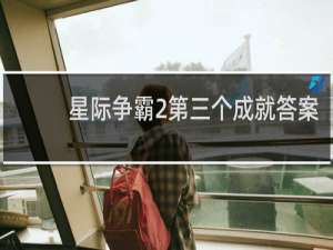 星际争霸2第三个成就答案