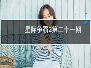 星际争霸2第二十一期