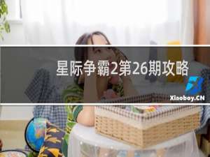 星际争霸2第26期攻略