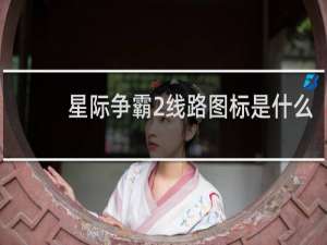 星际争霸2线路图标是什么