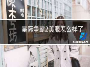 星际争霸2美服怎么样了