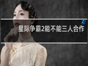 星际争霸2能不能三人合作