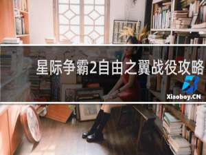 星际争霸2自由之翼战役攻略