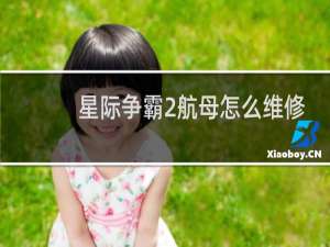星际争霸2航母怎么维修