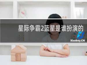 星际争霸2蓝星是谁扮演的