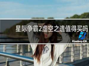 星际争霸2虚空之遗值得买吗
