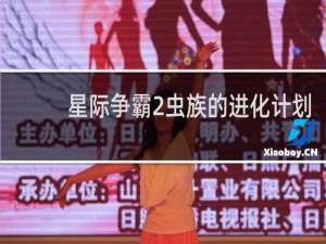 星际争霸2虫族的进化计划