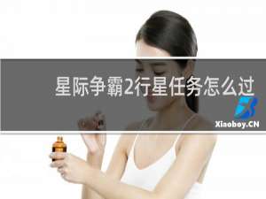 星际争霸2行星任务怎么过