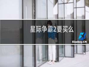 星际争霸2要买么