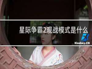星际争霸2观战模式是什么