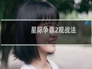 星际争霸2观战法