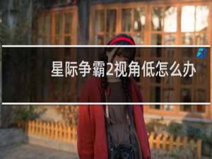 星际争霸2视角低怎么办