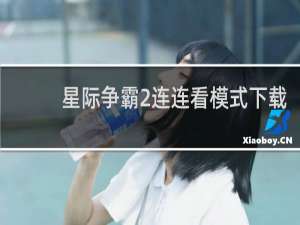 星际争霸2连连看模式下载