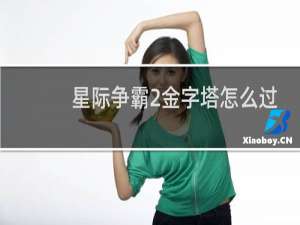 星际争霸2金字塔怎么过