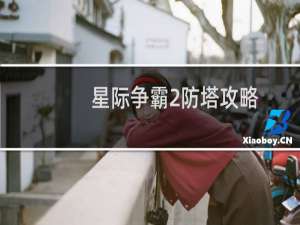 星际争霸2防塔攻略