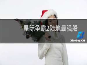 星际争霸2陆地最强船