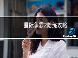 星际争霸2陪练攻略