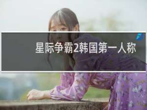 星际争霸2韩国第一人称