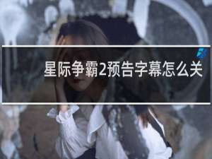 星际争霸2预告字幕怎么关