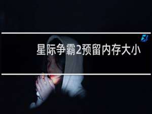 星际争霸2预留内存大小