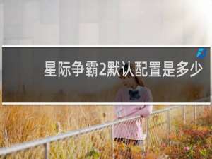 星际争霸2默认配置是多少