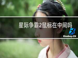 星际争霸2鼠标在中间吗