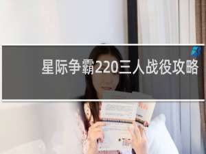 星际争霸2 三人战役攻略