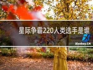 星际争霸2 人类选手是谁