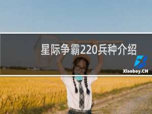 星际争霸2 兵种介绍