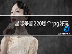 星际争霸2 哪个rpg好玩