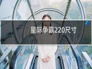 星际争霸2 尺寸