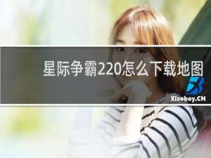 星际争霸2 怎么下载地图