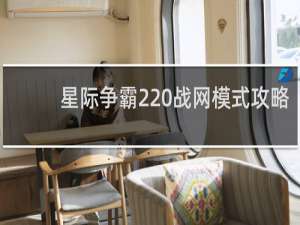 星际争霸2 战网模式攻略