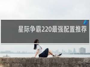星际争霸2 最强配置推荐
