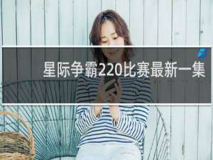 星际争霸2 比赛最新一集
