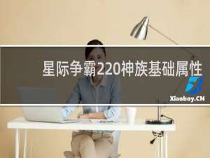 星际争霸2 神族基础属性
