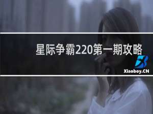 星际争霸2 第一期攻略
