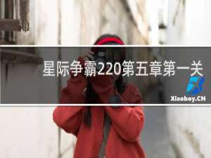 星际争霸2 第五章第一关