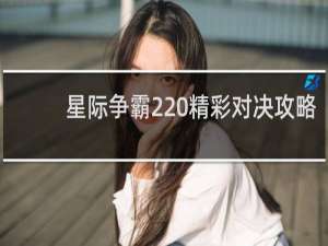 星际争霸2 精彩对决攻略