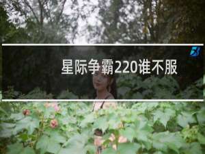 星际争霸2 谁不服