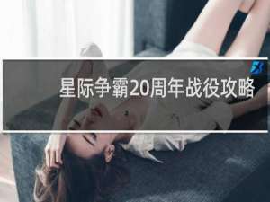 星际争霸20周年战役攻略