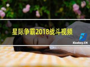 星际争霸2018战斗视频