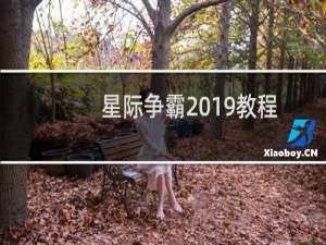 星际争霸2019教程