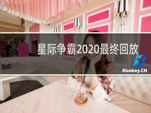 星际争霸2020最终回放