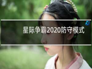 星际争霸2020防守模式