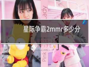 星际争霸2mmr多少分