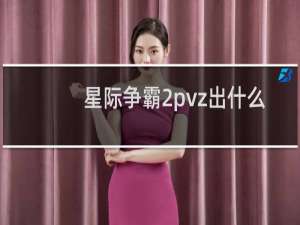 星际争霸2pvz出什么