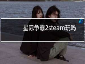 星际争霸2steam玩吗