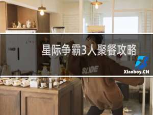 星际争霸3人聚餐攻略