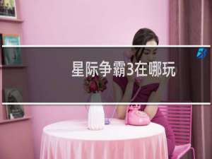 星际争霸3在哪玩